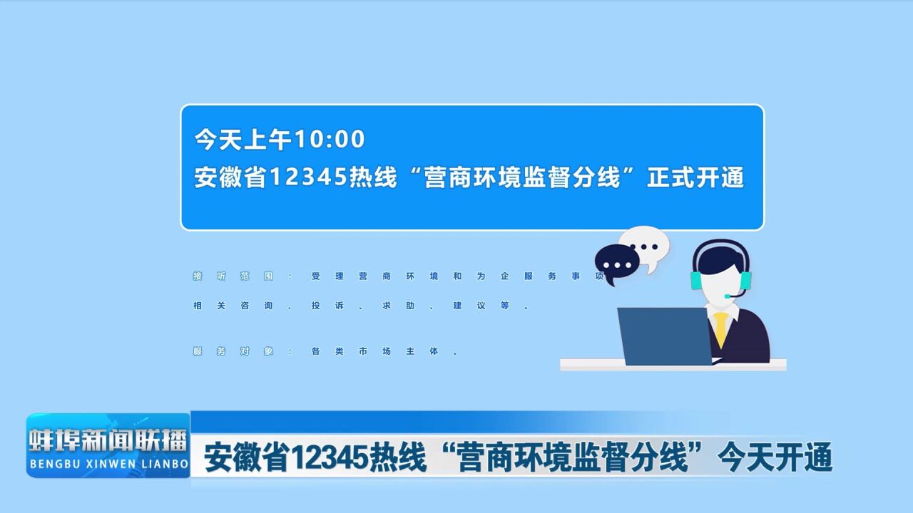 安徽省12345热线“营商环境监督分线”今天开通