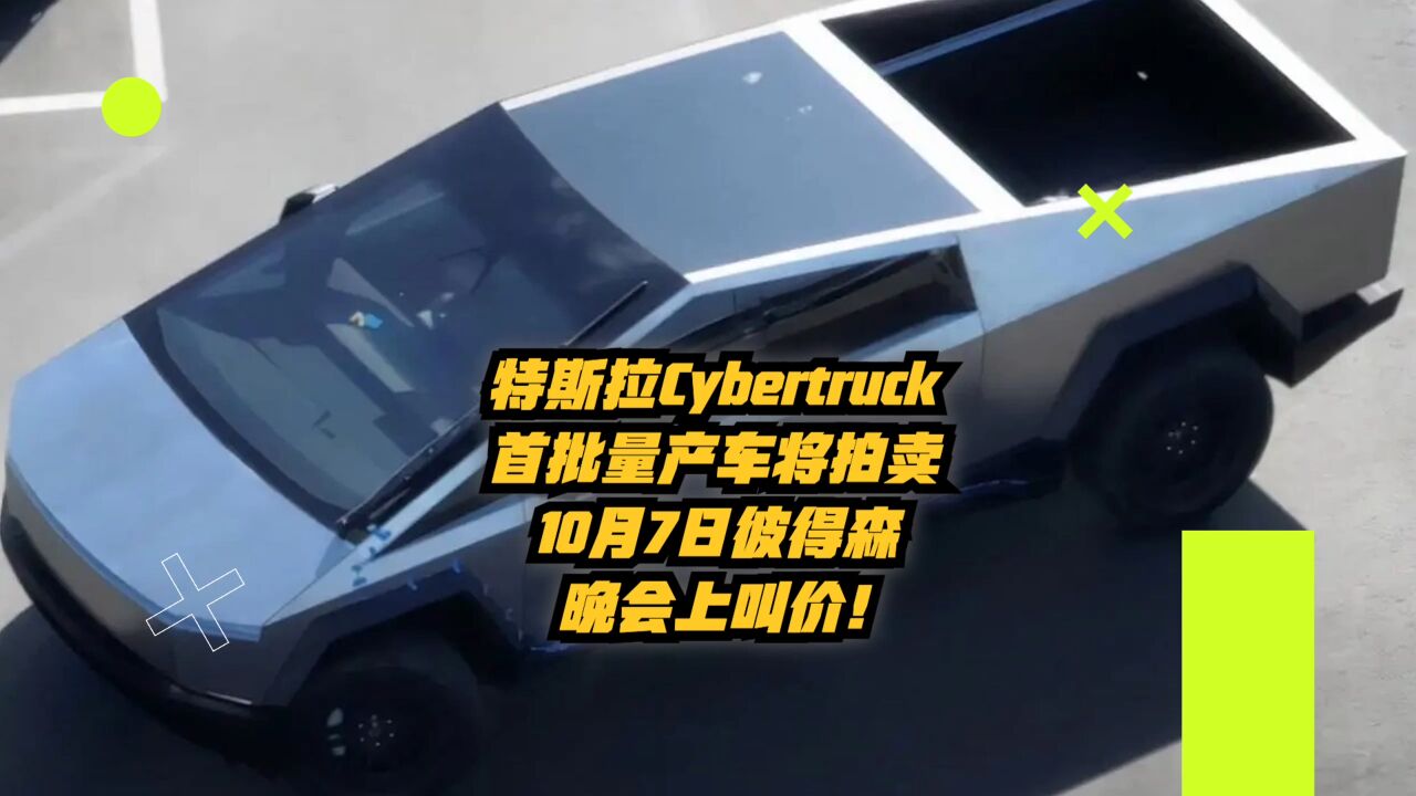 特斯拉Cybertruck首批量产车将拍卖:10月7日彼得森晚会上叫价