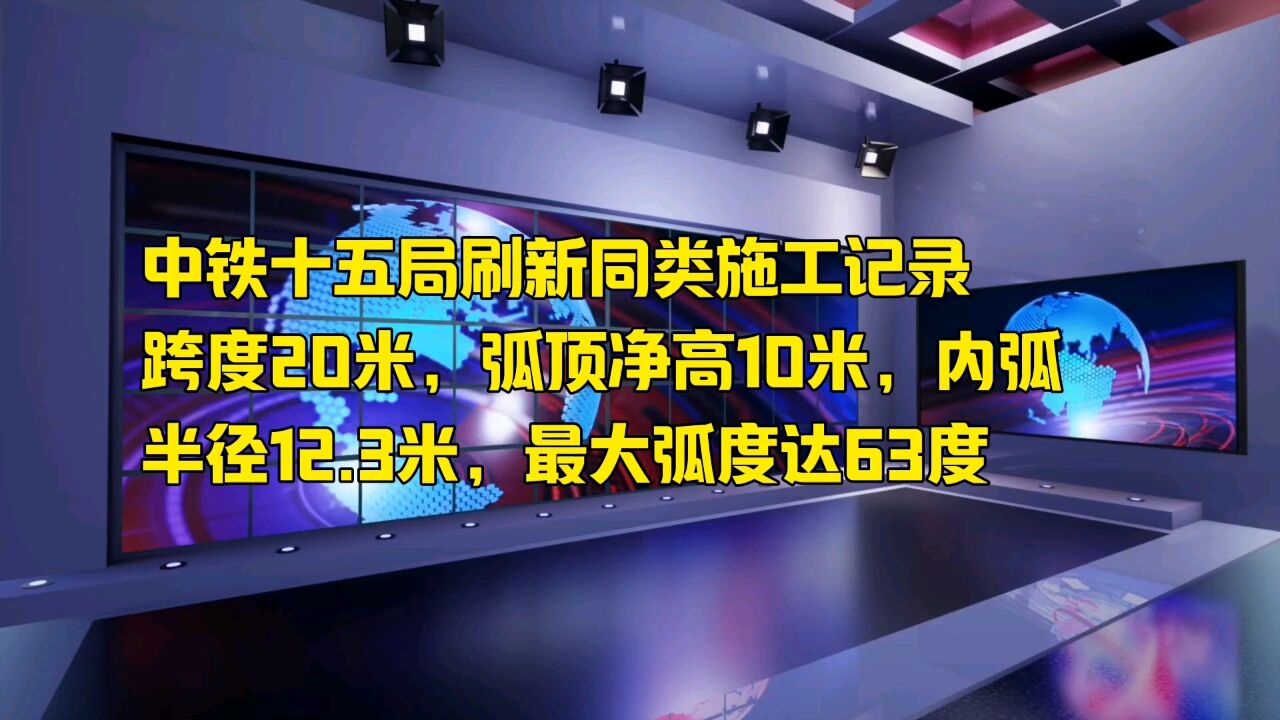 中铁十五局刷新同类施工记录,跨度20米,弧顶净高10米,内弧半径12.3米,最大弧度达63度