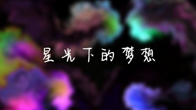 好听的音乐推荐星光下的梦想