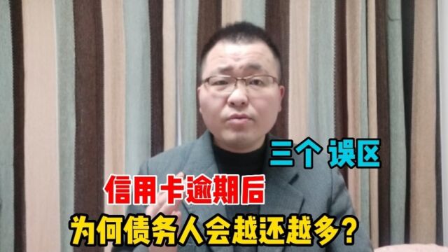 信用卡逾期后,为何债务人欠款越还越多呢?问题主要来自于这三个误区