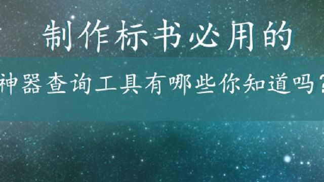 招标书中信用记录查询网站有哪些?必查4大官方网站赶紧收藏