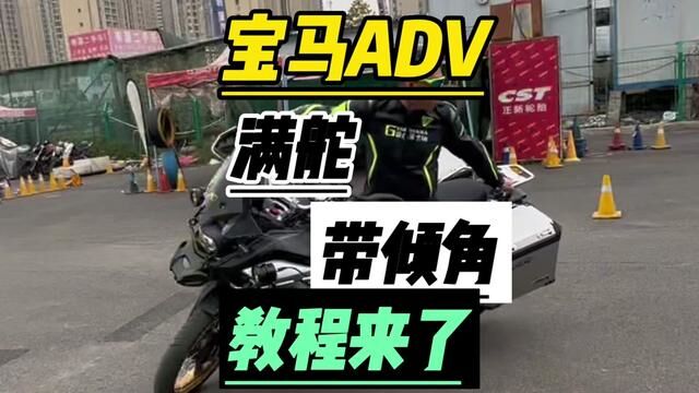 宝马850ADV满舵带倾角教程 #摩托车安驾 #宝马850ADV #圆点驾控 #圆点金卡纳