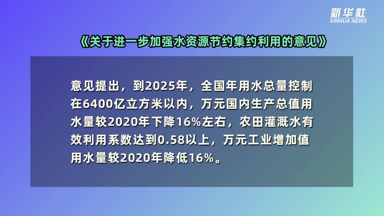 多部门出台意见加强水资源节约集约利用