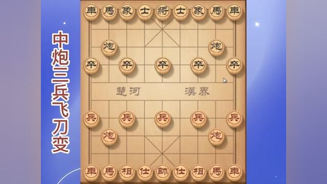 中炮三兵飞刀一出,轻松拿下业92,复盘教学满满干货 #象棋 #象棋布局