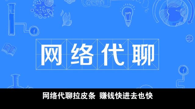 网络代聊拉皮条,赚钱快进去也快