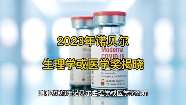 2023年诺贝尔生理学或医学奖揭晓