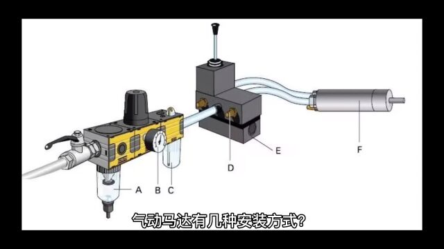气动马达有几种安装方式?