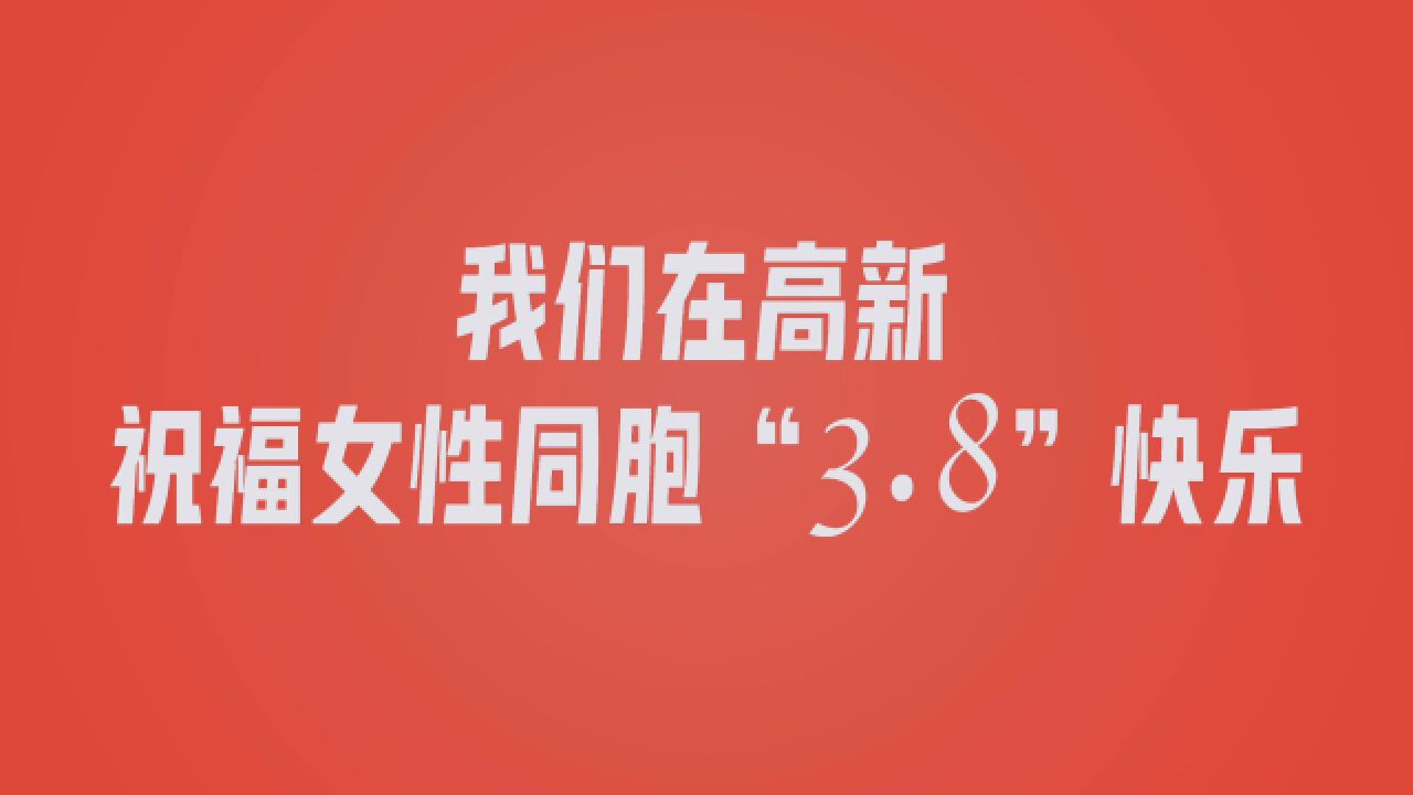 女性正以奋斗之姿不负人间芳华,唯有自己才可以定义自己,不被标签束缚,不被偏见质疑对错,我更是我自己!