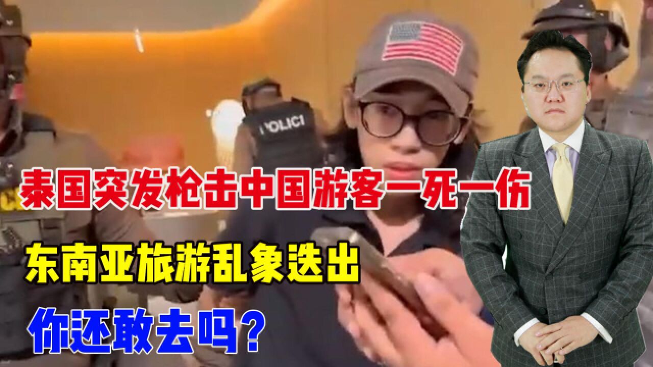 泰国突发枪击中国游客一死一伤,东南亚旅游乱象迭出,你还敢去?