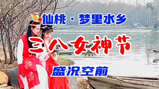 仙桃梦里水乡三八女神节 表演精彩目不暇接 人潮涌动乐而忘返