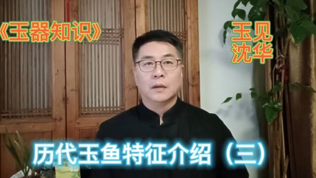 《玉器知识》历代玉鱼特征(三)