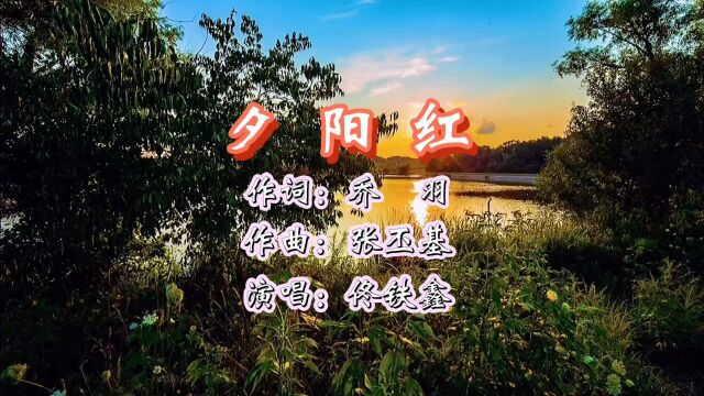 夕阳红 作词:乔羽 作曲:张丕基 演唱:佟铁鑫