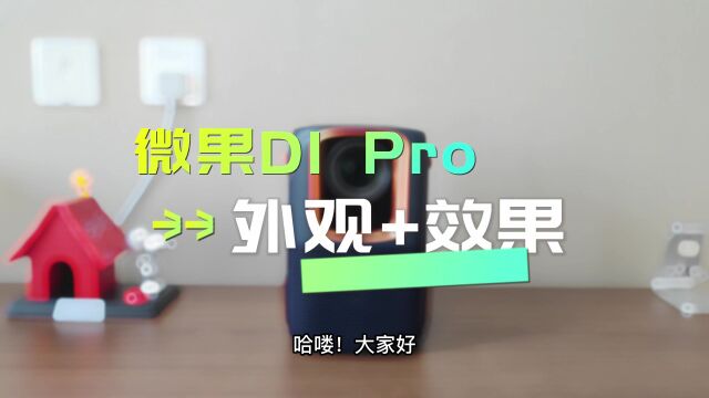 实拍微果D1 Pro,2000多的投影仪就有这画质,太香了