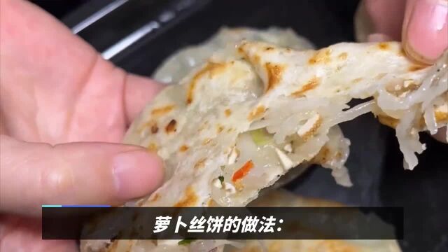 萝卜丝饼怎么做才好吃