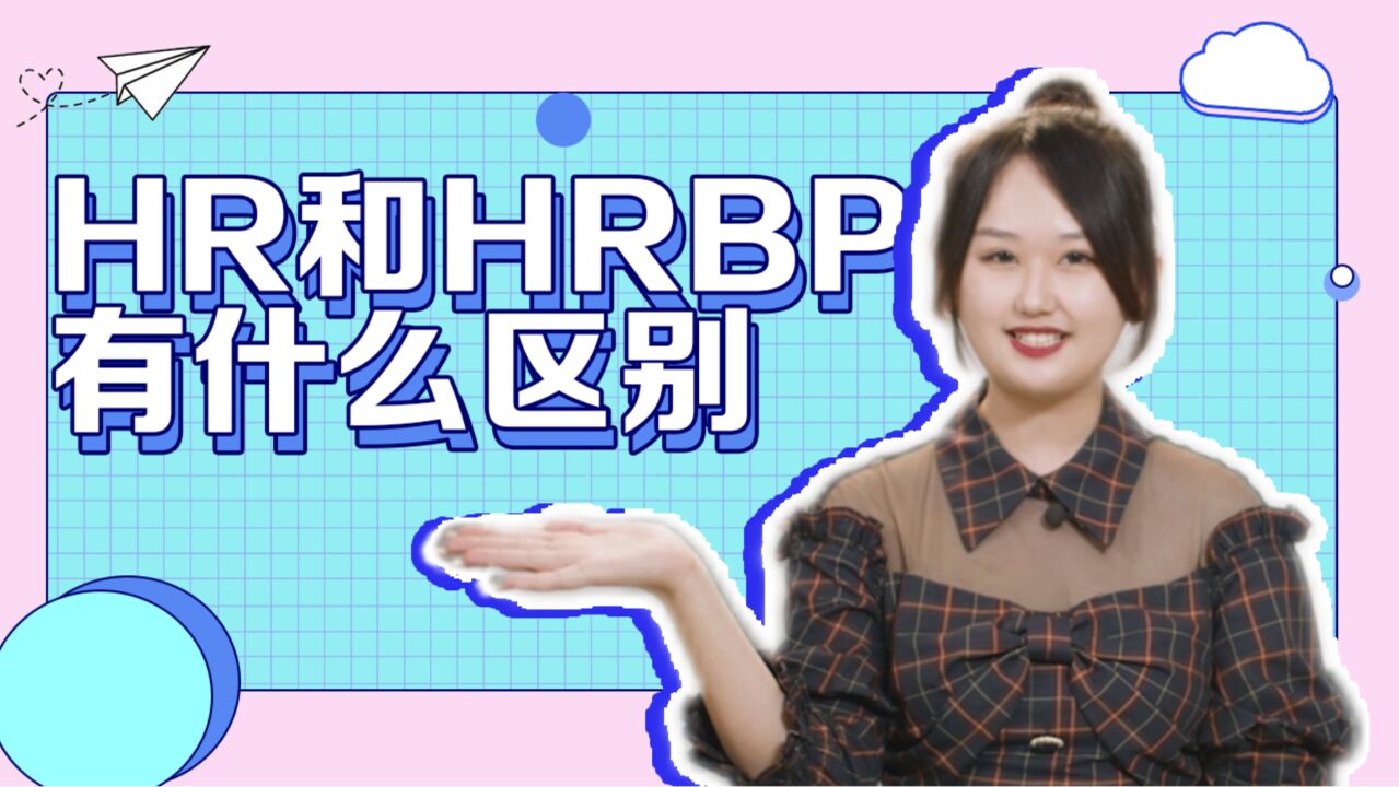 HRBP和HR有什么区别?一条视频讲清楚