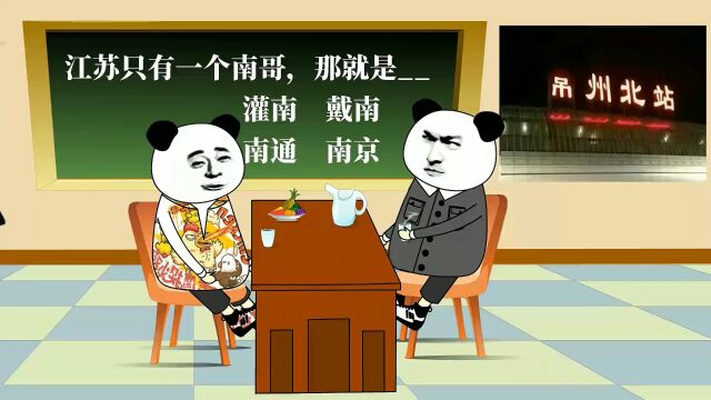 南京:这种无聊的榜单到底是谁做的,阿苏?阿通?阿扬?#江苏十三太保 #江苏 #原创动画 #戴南 原声@叨叨傅