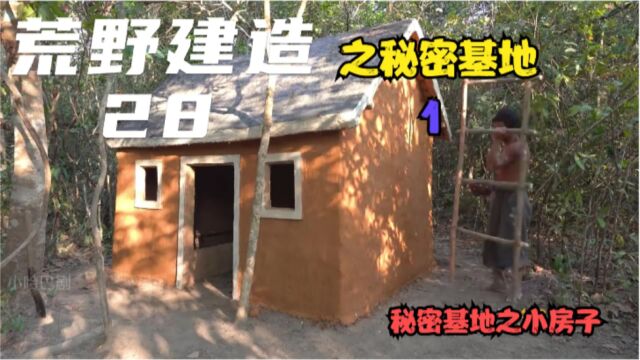 建造丛林秘密基地的小屋