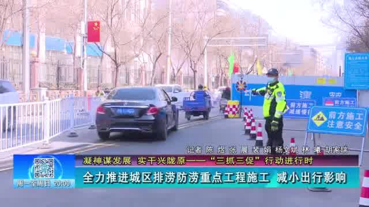 【兰州零距离】全力推进城区排涝防涝重点工程施工 减小出行影响