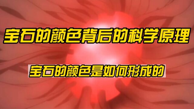 宝石的颜色背后的科学原理,宝石的颜色是如何形成的?