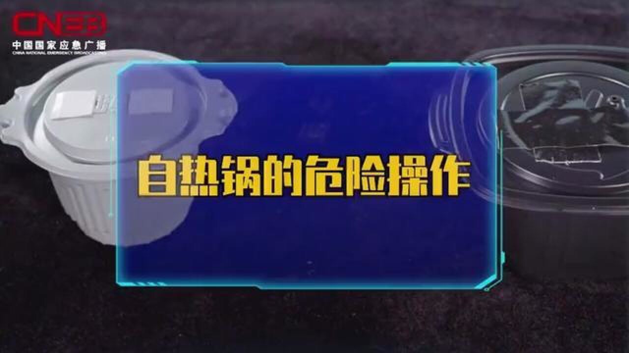 使用自热锅,请确保“姿势”正确