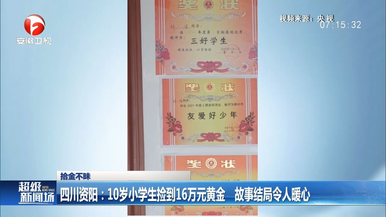 四川资阳:小学生捡到16万元黄金,故事结局令人暖心