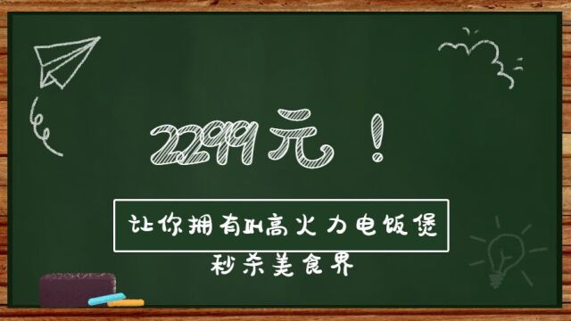 2299元!让你拥有IH高火力电饭煲秒杀美食界