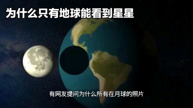 为什么月球的照片只能看到地球却看不到星星,而地球能看到星星?