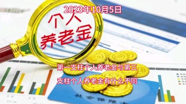 第一支柱个人养老金与第三支柱个人养老金有什么不同?