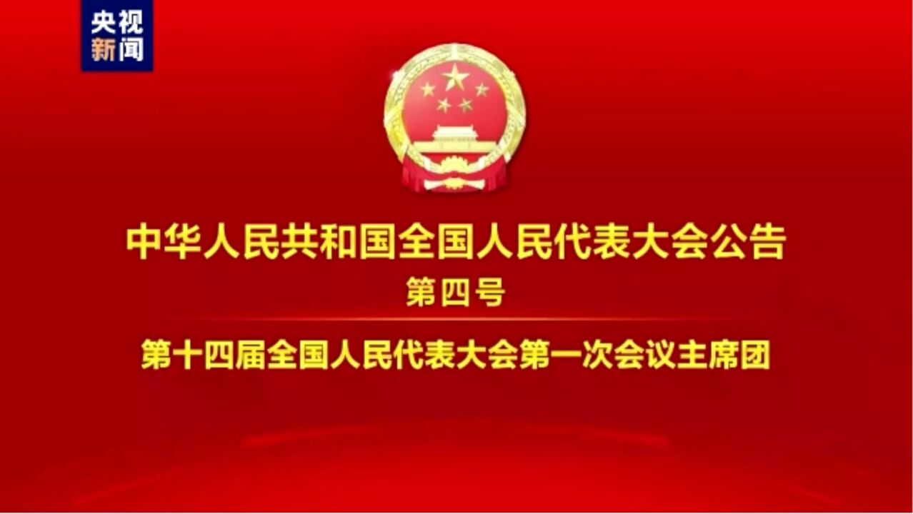 中华人民共和国全国人民代表大会公告