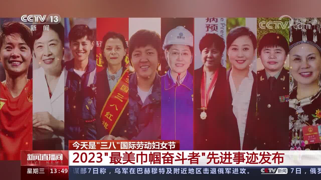 今天是“三八”国际劳动妇女节 2023“最美巾帼奋斗者”先进事迹发布