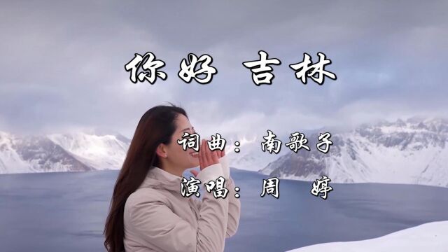 你好,吉林词曲:南歌子 演唱:周婷大山影音工作室制作