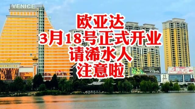 好消息!好消息!2023年3月18日在欧亚达家居浠水得月商场举行盛大开业活动!七项促销活动等你来参加!好消息!好消息!