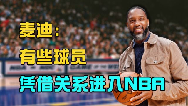 口直心快!麦迪:有些球员凭借关系进入NBA,疑似暗指字母兄弟