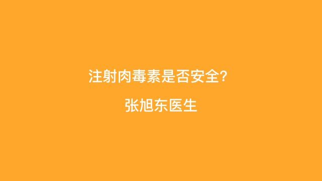 注射肉毒素是否安全?【张旭东医生】