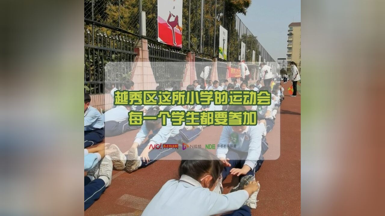 越秀区这所小学的运动会,每一个学生都要参加!