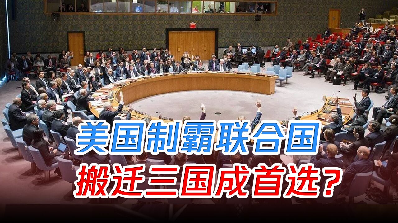 美国制霸联合国,俄再被“围攻”,如搬出美国,选址有三个候选国