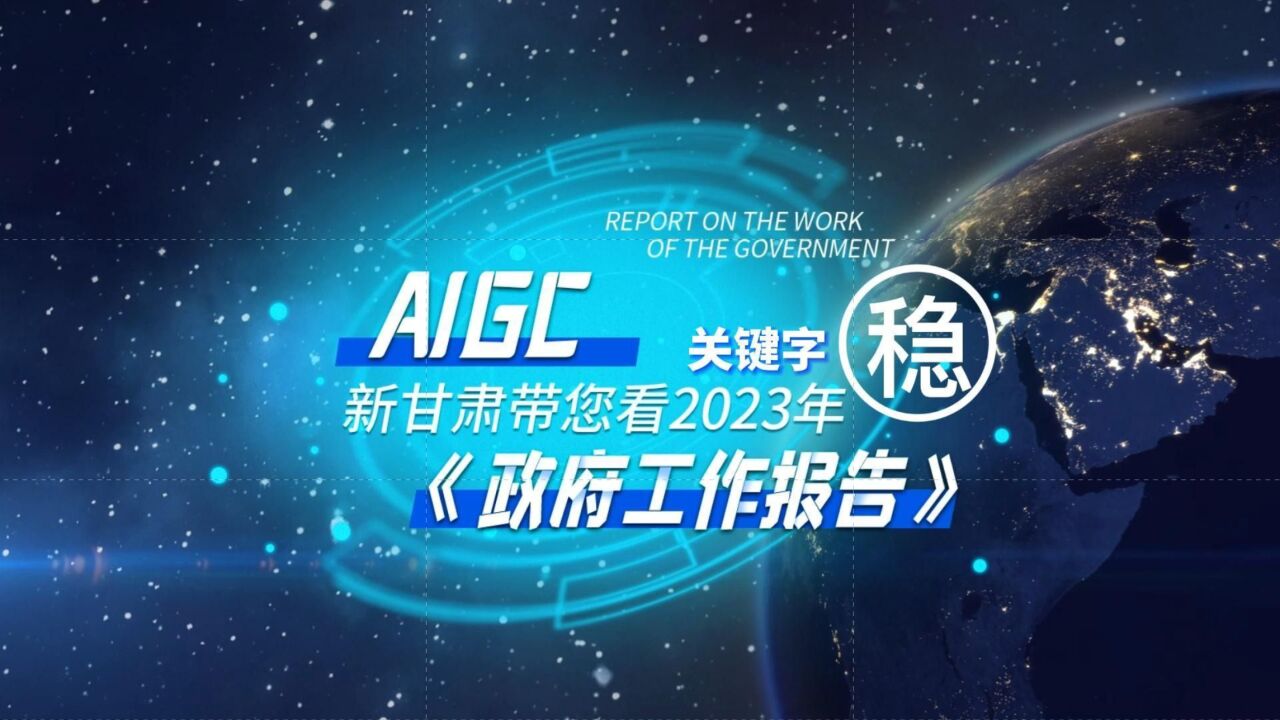 AIGCⷦ–𐮐Š甘肃带您看2023年《政府工作报告》——关键字:稳