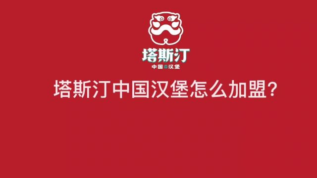 塔斯汀中国汉堡加盟电话 塔斯汀官网加盟电话 塔斯汀总部加盟热线 塔斯汀加盟费多少钱?塔斯汀加盟条件有哪些?