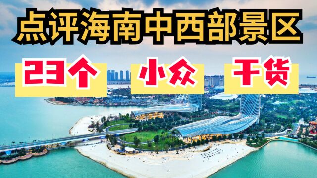 海南旅游攻略海口及中、西线