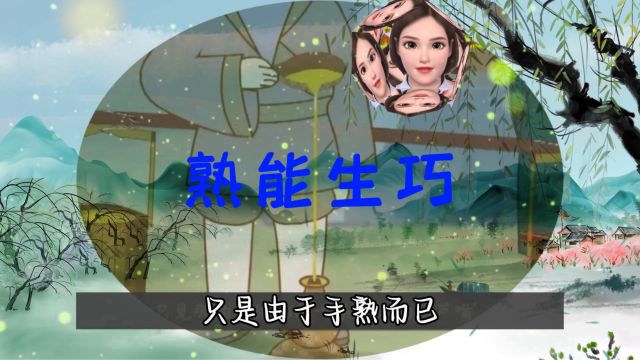 熟能生巧(寓言故事)