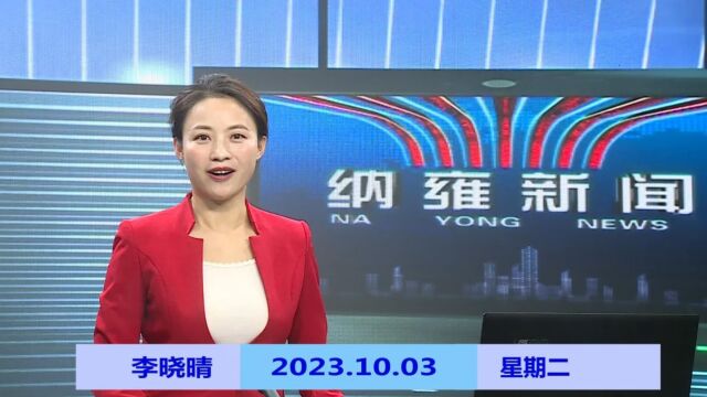 纳雍新闻2023年10月03日