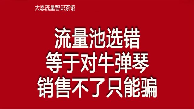 流量池选错等于对牛弹琴,销售不了只能骗!成交篇18