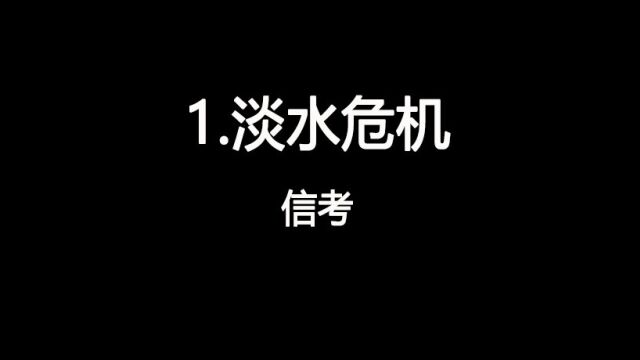 2023山西中考信息技术视频1.淡水危机