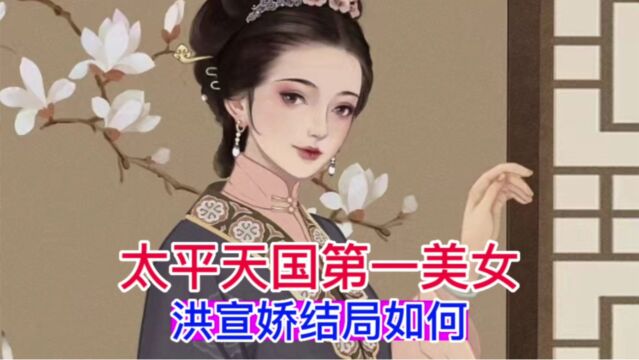 太平天国第一美女,洪宣娇的结局如何