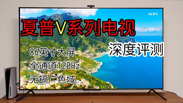 游戏玩家必备! 86英寸夏普全通道120Hz电视评测