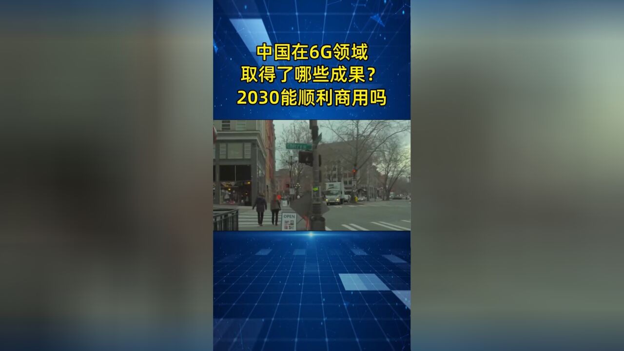 中国在6G领域究竟取得了哪些成果?2030年能顺利推进6G商用吗?