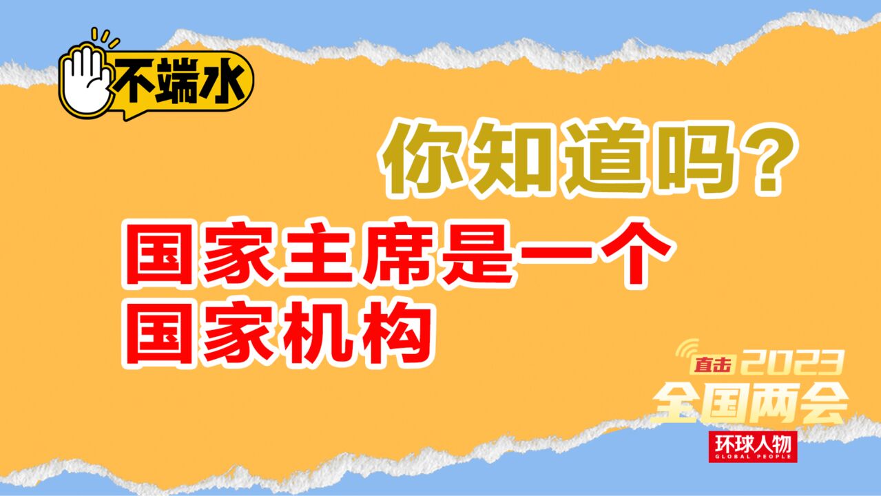 你知道吗?国家主席是一个国家机构