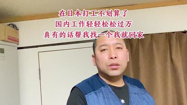 日本打工不划算了.有人说在国内轻松过万,有这样的工作吗?给我找一个,我也回国 #出国务工 #劳务派遣 #日本vlog