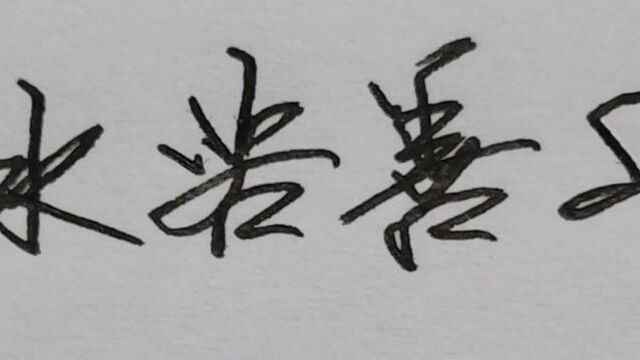 #道家文化 #日常练字